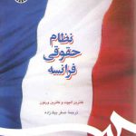 نظام حقوقی فرانسه (کد ۱۲۳۰)