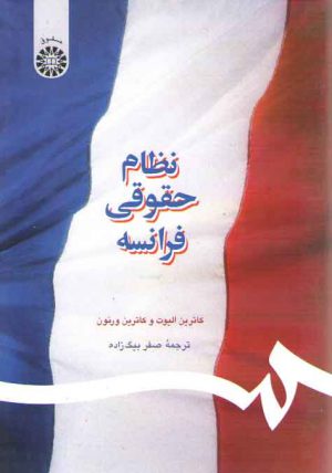 نظام حقوقی فرانسه (کد ۱۲۳۰)