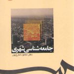 جامعه شناسی شهری (کد ۱۲۳۸)