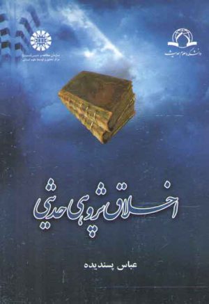 اخلاق پژوهی حدیثی (۱۲۵۰)