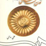 تمدن ساسانی (جلد دوم)  (کد ۱۲۵۷)