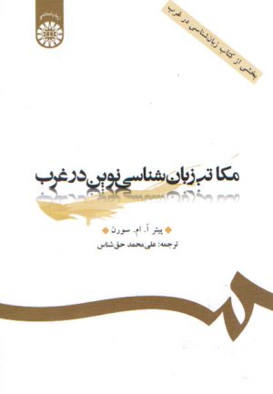 مکاتب زبان شناسی نوین در غرب