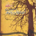 متون عرفانی به زبان فارسی (۲)؛ برگ بی برگی