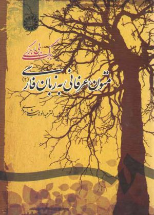 متون عرفانی به زبان فارسی (۲)؛ برگ بی برگی