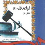 قواعد فقه (۲)؛ بخش جزا
