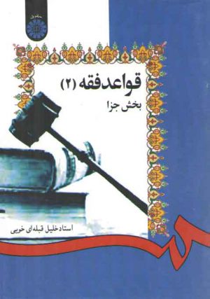قواعد فقه (۲)؛ بخش جزا