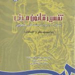 تفسیر قانون مدنی (اسناد، آراء و اندیشه‌های حقوقی)