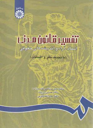 تفسیر قانون مدنی (اسناد، آراء و اندیشه‌های حقوقی)