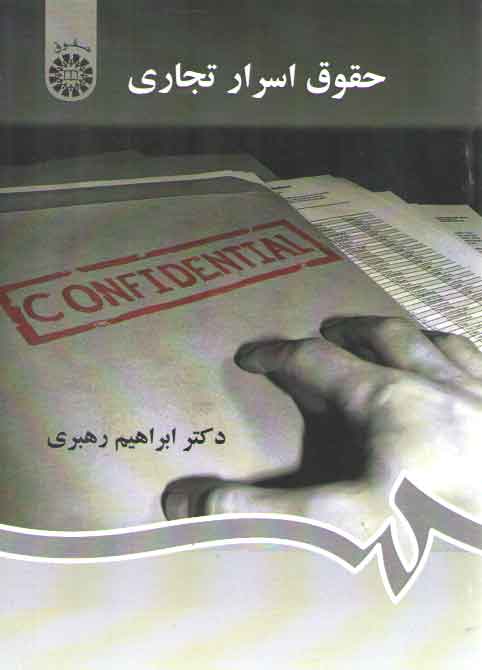حقوق اسرار تجاری (کد ۱۲۹۶) حقوق اسرار تجاری (کد ۱۲۹۶)