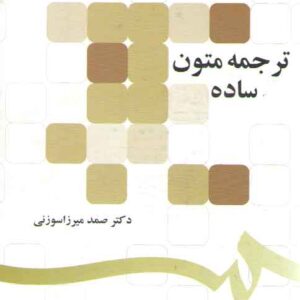 ترجمه متون ساده (کد ۱۲۹۷)