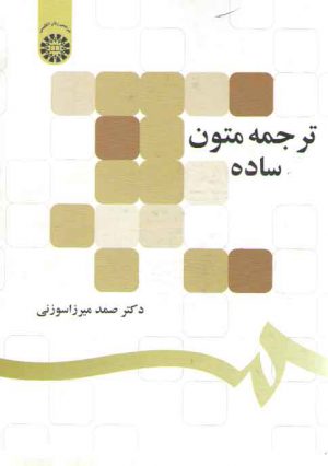 ترجمه متون ساده (کد ۱۲۹۷)