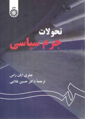 تحولات جرم سیاسی (کد ۱۳۰۶)