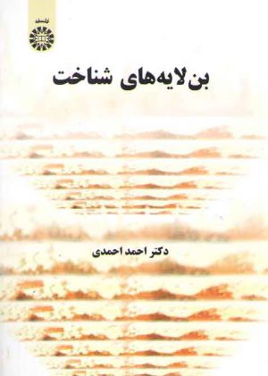 بن‌لایه‌های شناخت (کد ۱۳۱۰)