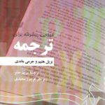 مرجعی پیشرفه برای ترجمه
