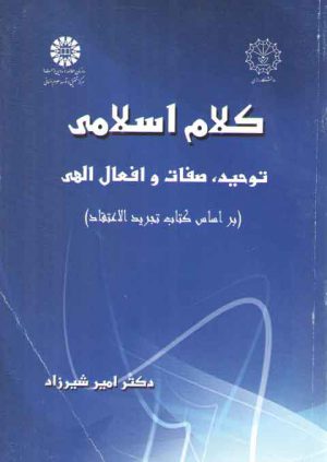 کلام اسلامی؛ توحید، صفات و افعال الهی (بر اساس کتاب تجرید الاعتقاد)