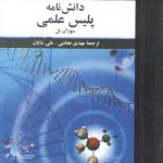 دانش نامه پلیس علمی