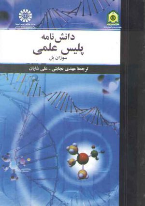 دانش نامه پلیس علمی