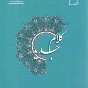 کلام جدید (کد ۱۳۳۷)