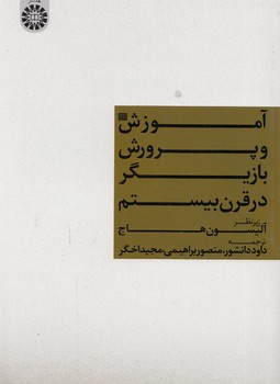 آموزش و پرورش بازیگر در قرن بیستم (کد ۱۳۴۵)