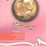 تاریخ ایران باستان (۱)  (کد ۲۸۰)