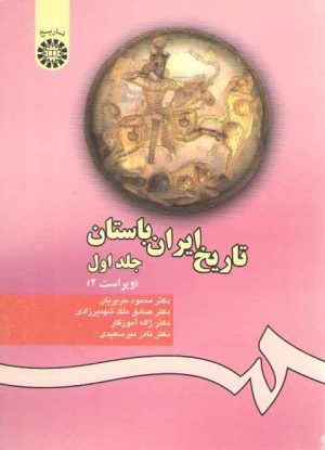 تاریخ ایران باستان (۱)  (کد ۲۸۰)