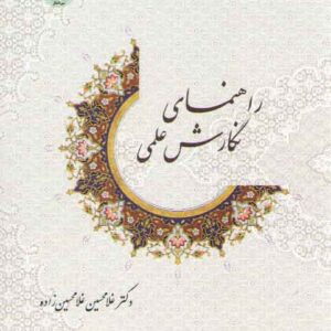 راهنمای نگارش علمی (کد ۱۳۸۴)