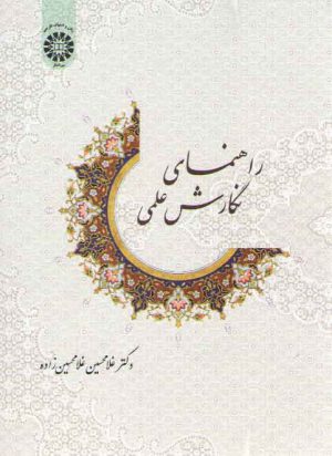 راهنمای نگارش علمی (کد ۱۳۸۴)