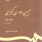 آیین دادرسی کیفری (جلد دوم)  (کد ۴۷۳)