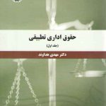 حقوق اداری تطبیقی (جلد ۱)