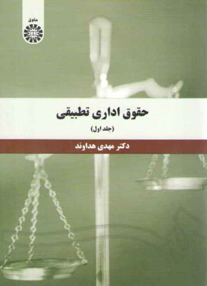 حقوق اداری تطبیقی (جلد ۱)