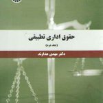 حقوق اداری تطبیقی (جلد ۲)؛ (کد ۱۳۹۴)