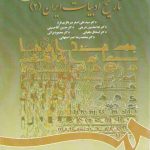 تاریخ ادبیات ایران ۲ (کد ۱۴۰۰)