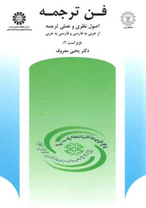 فن ترجمه؛ اصول نظری و عملی ترجمه از عربی به فارسی و فارسی به عربی (کد ۵۱۲)