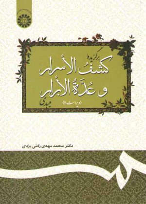 برگزیده کشف الاسرار و عده الابرار (ویراست ۲)  (کد ۱۲۷)