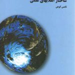 ساختار انقلابهای علمی (کد ۱۴۲۲)