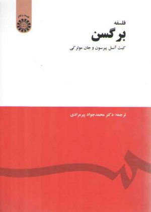 فلسفه برگسن (کد ۱۴۲۳)