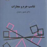 تناسب جرم و مجازات