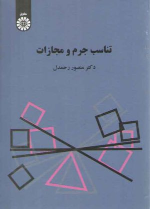 تناسب جرم و مجازات