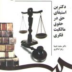 دکترین استیفای حق در حقوق مالکیت فکری