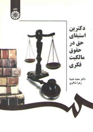 دکترین استیفای حق در حقوق مالکیت فکری