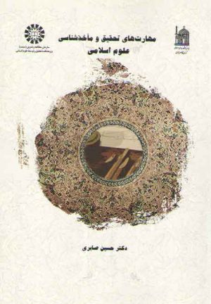 مهارت‌های تحقیق و ماخذشناسی علوم اسلامی (کد ۱۴۴۸)