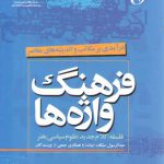 فرهنگ واژه‌ها؛ درآمدی بر مکاتب و اندیشه‌های معاصر (کد ۱۴۸۱)