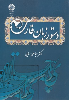 دستور زبان فارسی (کد ۱۴۸۷)