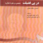 در پی فضیلت؛ تحقیقی در نظریه اخلاقی (کد ۱۴۹۴)