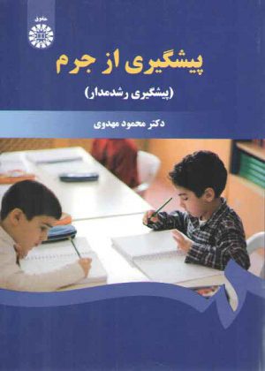 پیشگیری از جرم؛ پیشگیری رشدمدار (کد ۱۵۰۴)