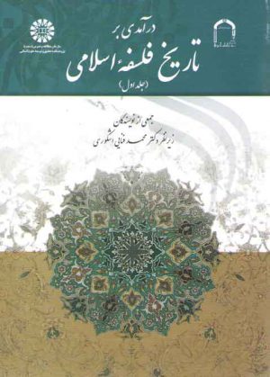 درآمدی بر تاریخ فلسفه اسلامی (جلد ۱)  (کد ۱۵۲۰)