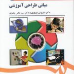 مبانی طراحی آموزشی (کد ۱۵۲۱)