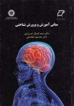 مبانی آموزش و پرورش شناختی (کد ۱۵۳۷)