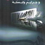 جعل و تزویر و جرایم وابسته (کد ۱۵۳۸)