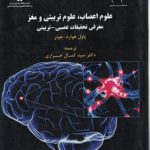 علوم اعصاب، علوم تربیتی و مغز (کد ۱۵۴۵)؛ معرفی تحقیقات عصبی-تربیتی